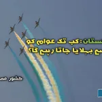 Pakistan-Day-How-long-will-people-be-entertained-by-history