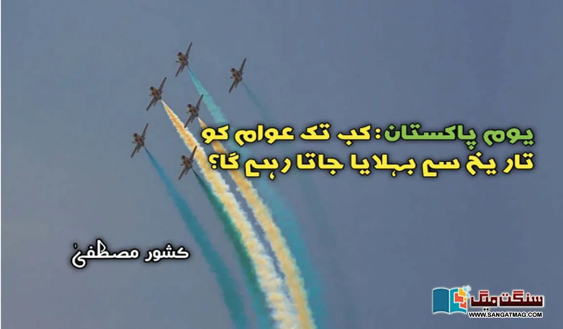 Pakistan-Day-How-long-will-people-be-entertained-by-history