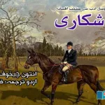 The-Huntsman-Selected-Fiction-from-Russian-Literature-