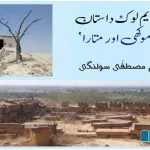 Ancient-Folklore-Mokhi-and-Mathara-Sindh