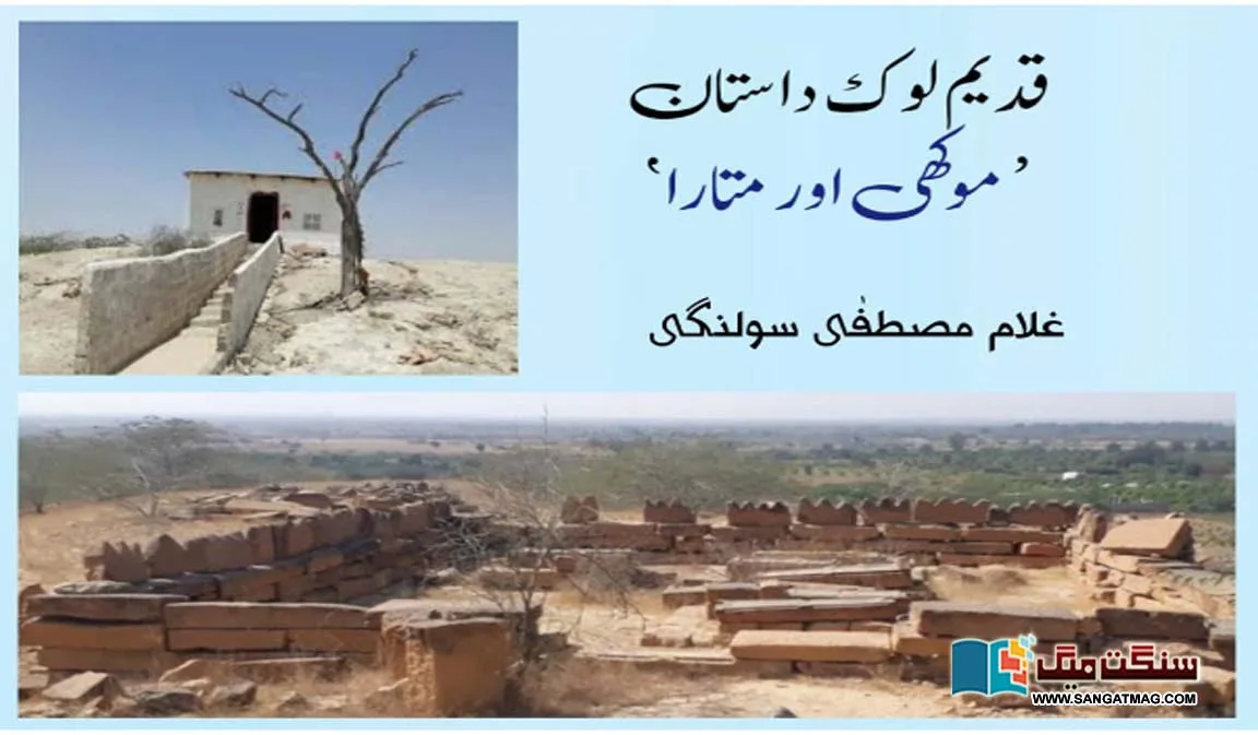 Ancient-Folklore-Mokhi-and-Mathara-Sindh