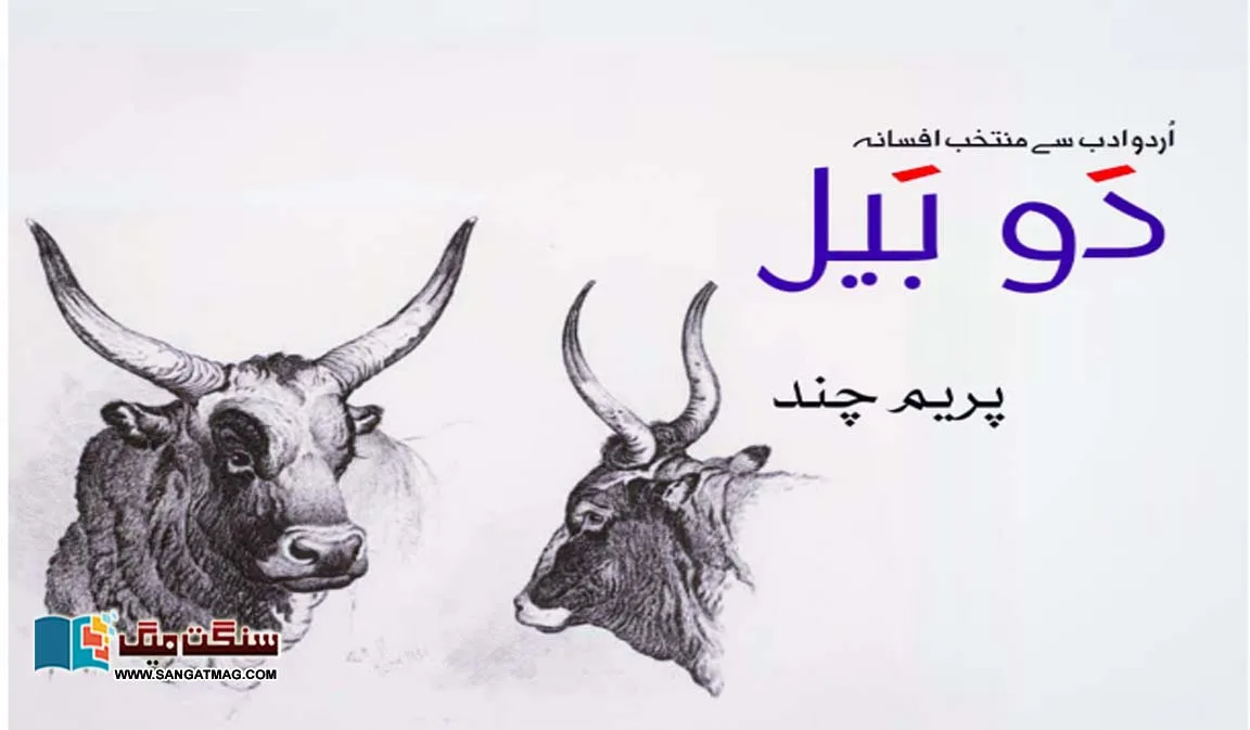 Do-Bel-by-Prem-Chand-Urdu-Fiction