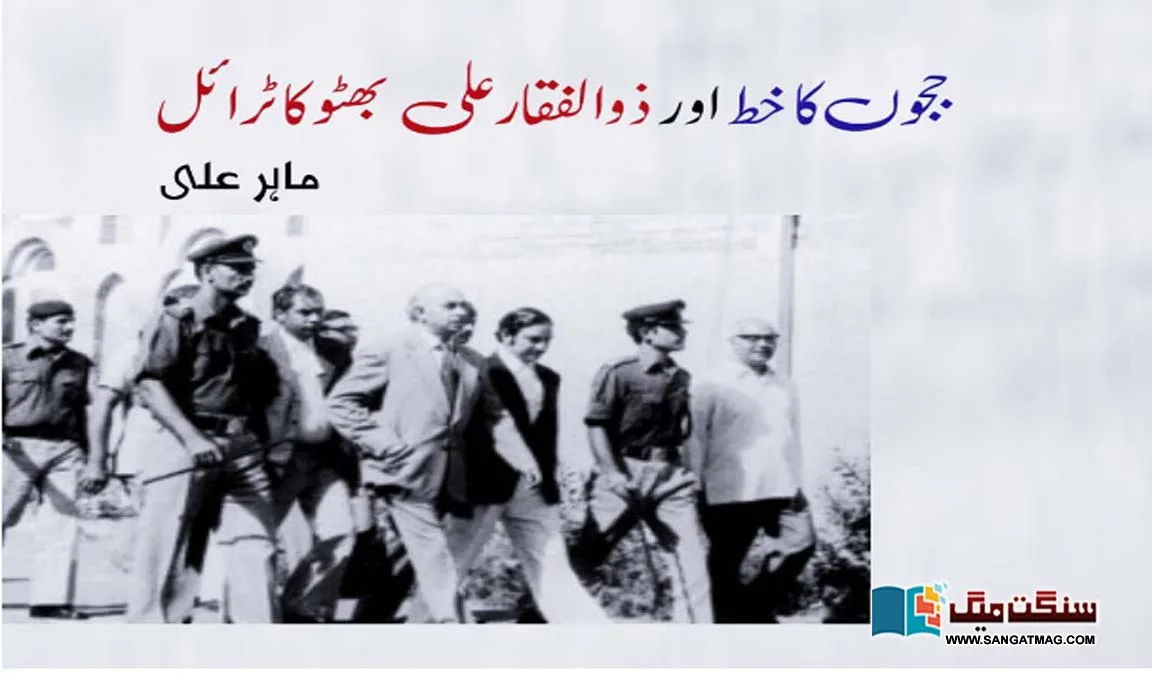 Judges-letter-and-trial-of-Zulfiqar-Ali-Bhutto