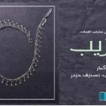 Urdu-Fictions-urdu-stories