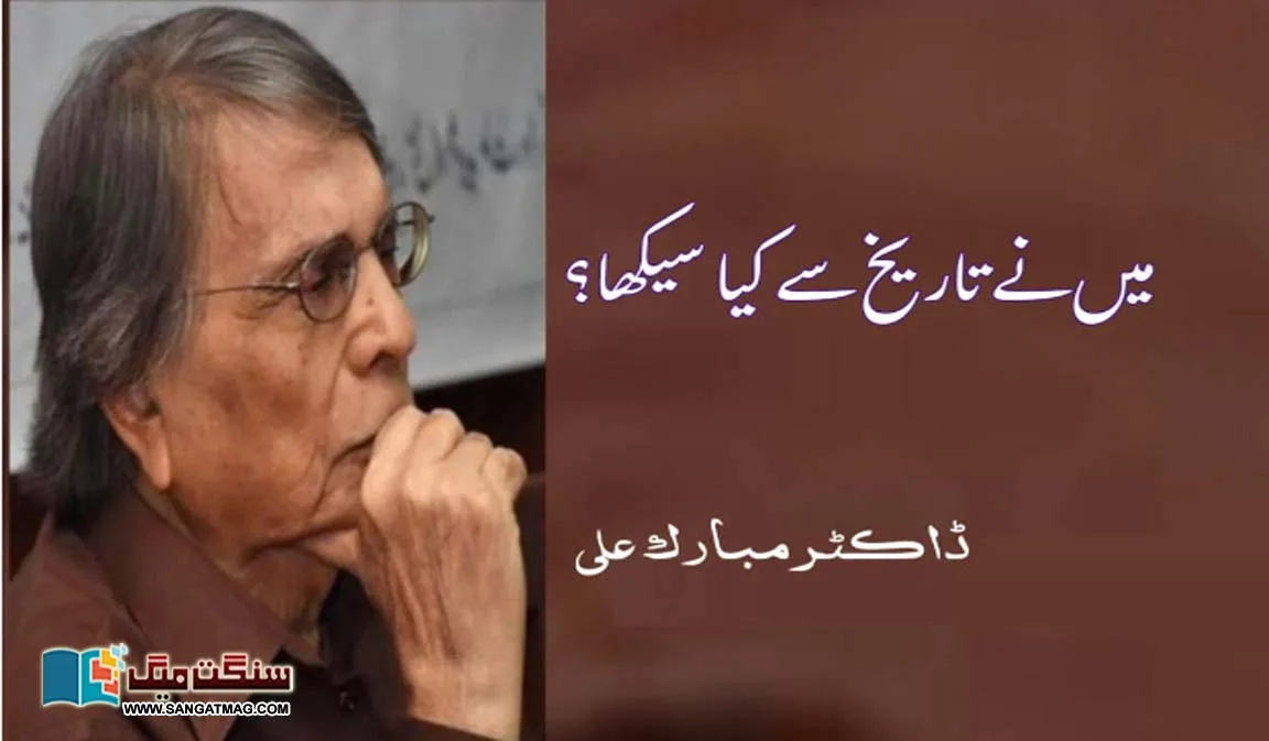 What-have-I-learned-from-history-Dr-Mubarak-Ali