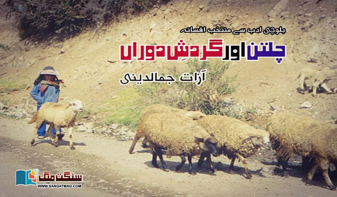 Chaltan-aur-Gardash-e-dora-Azad-Jamaldini-Urdu-fiction