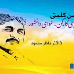 Gu-Hassan-Kalmatti-Reseacher-Historian-Political-Activist