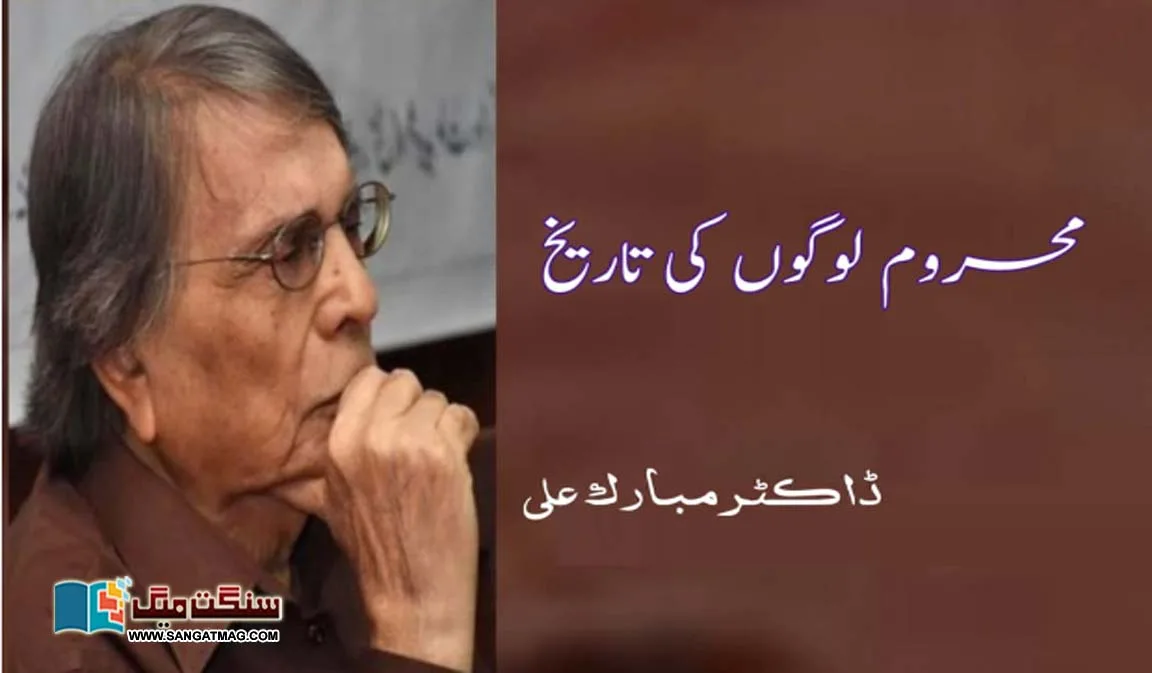 History-of-the-underprivileged-Dr-Mubarak-Ali