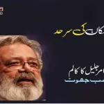 Imkaan-ki-sarhad-by-amar-jalil