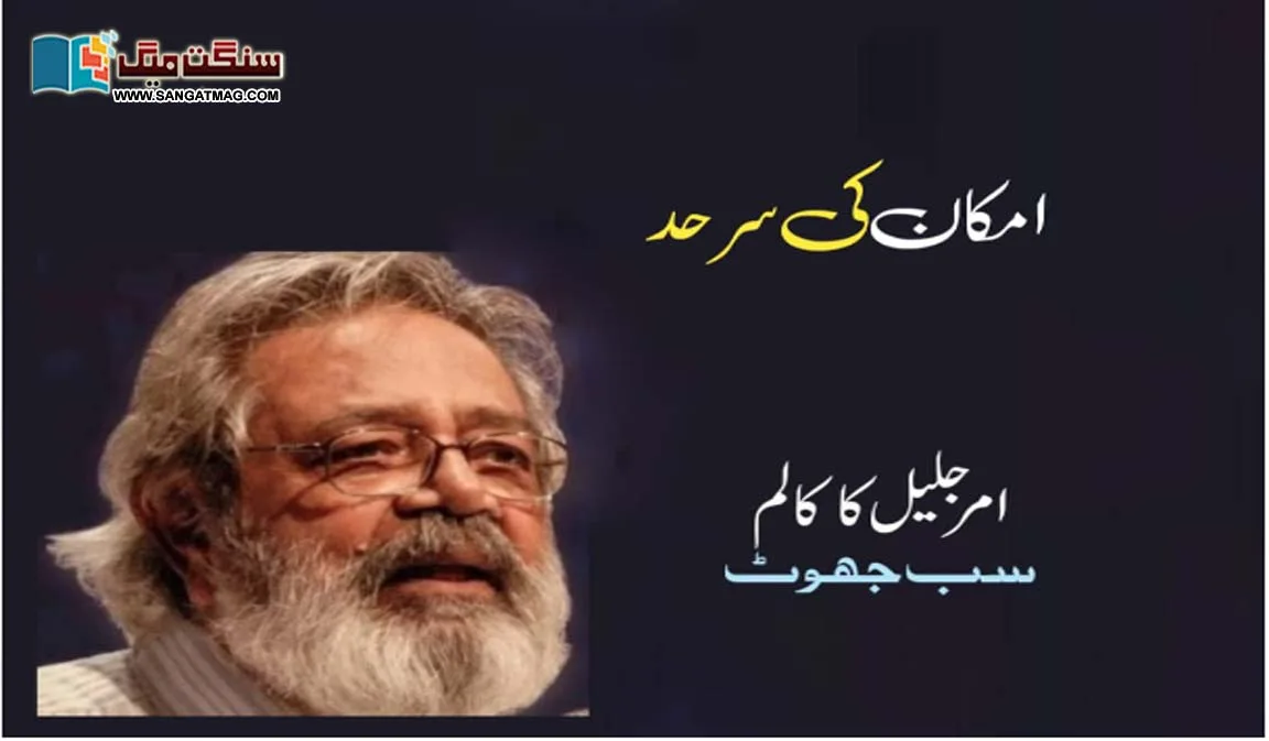 Imkaan-ki-sarhad-by-amar-jalil