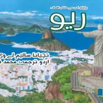 Rio-Selected-Fiction-from-Brazilian-Literature
