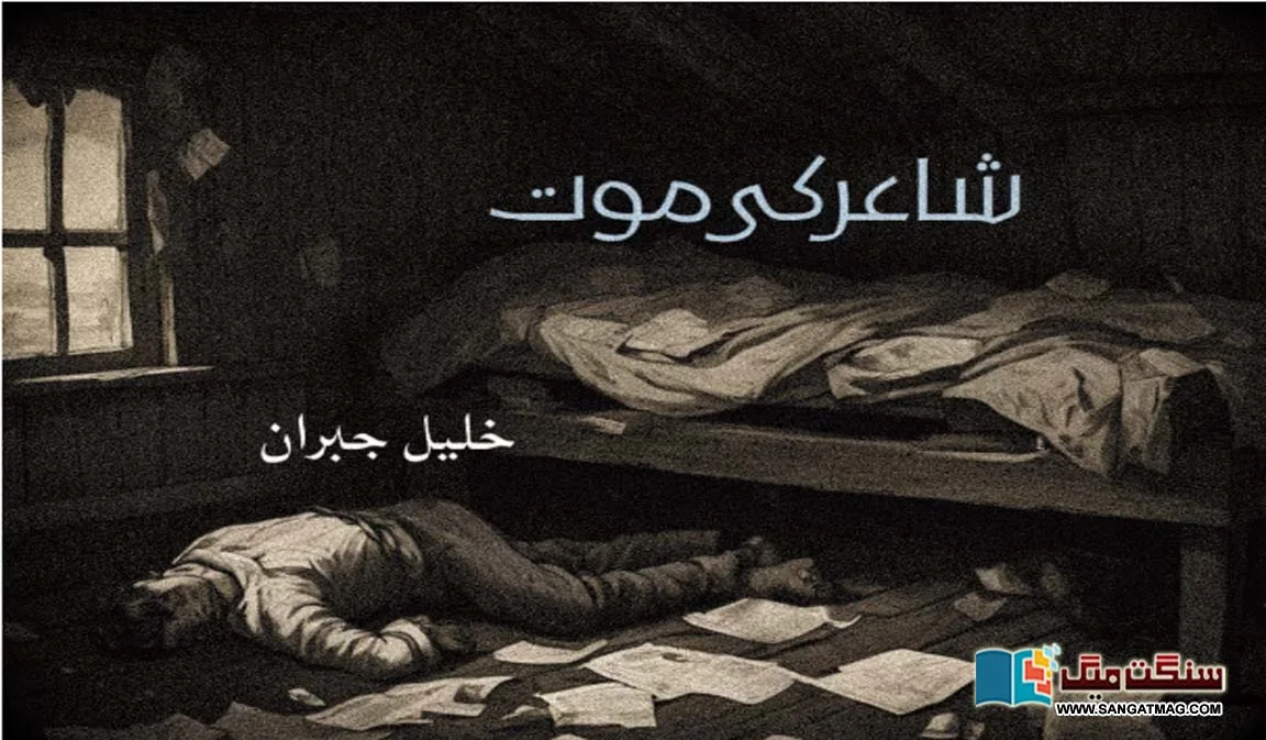Shair-Ki-maout-Khalil-Gibran