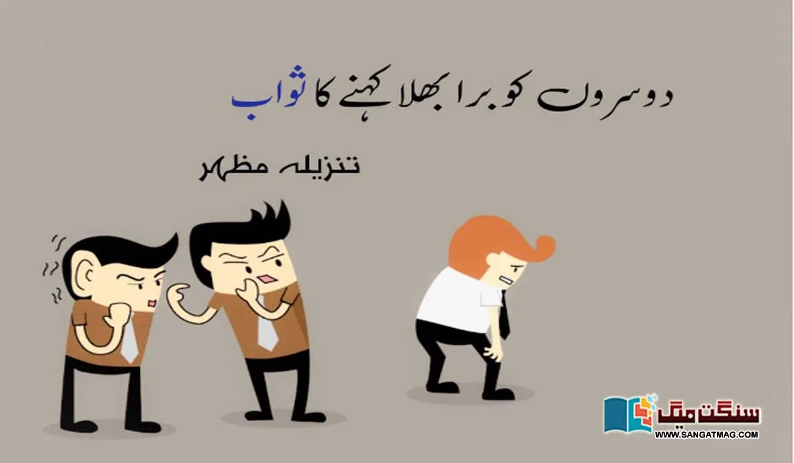 The-reward-of-speaking-ill-of-others-