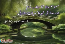 Photo of ’موسم والا‘ کا مہتاب رام اور صادقیہ نہر کا ’منیاں والا پل‘
