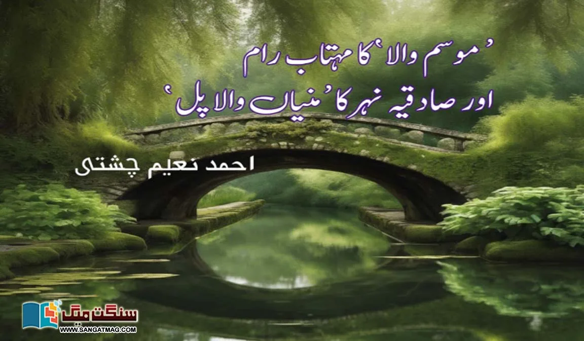 Mehtab-Ram-of-Musamwala-and-Manianwala-Bridge-of-Sadiqiya-Canal-