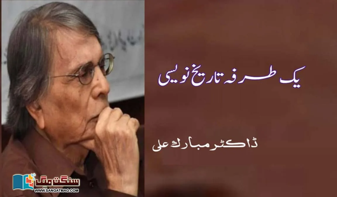 One-sided-historiography-Dr-Mubarak-Ali