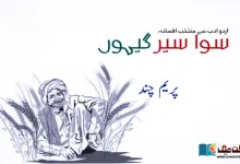 Photo of سوا سیر گیہوں (اردو ادب سے منتخب افسانہ)