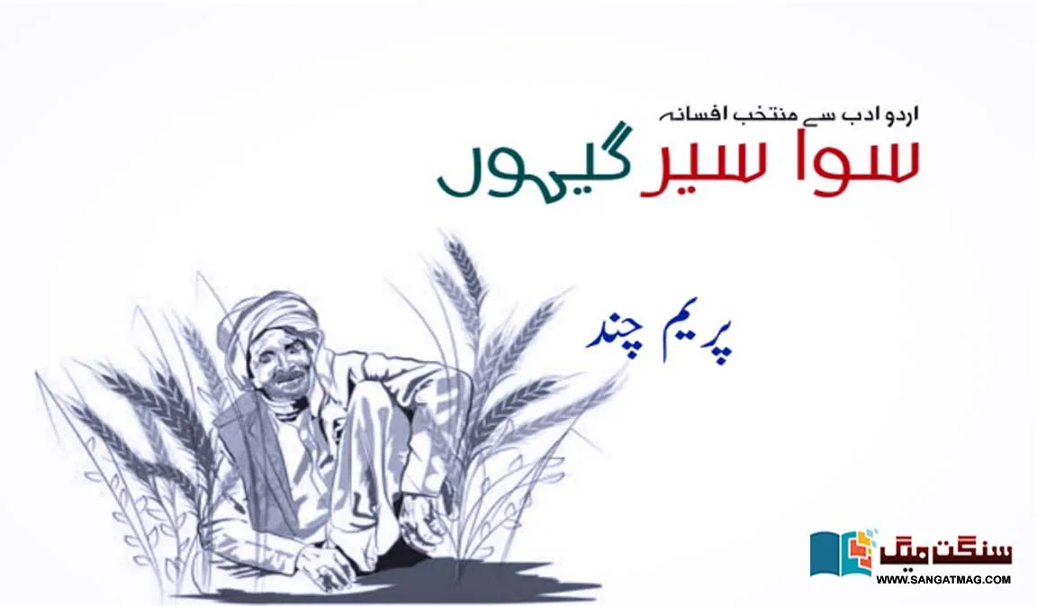 Sawa-Ser-Gheehoo-Fiction-selected-from-Urdu-Literature-Premchand