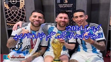Photo of کوپا امریکہ 2024: ارجنٹائن کی تاریخی فتح اور عظیم فٹبالرز کا آخری ہلہ