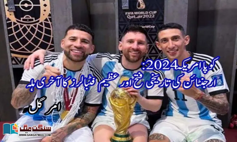 Copa-America-2024-Argentinas-historic-victory-and-the-last-gasp-of-great-footballers