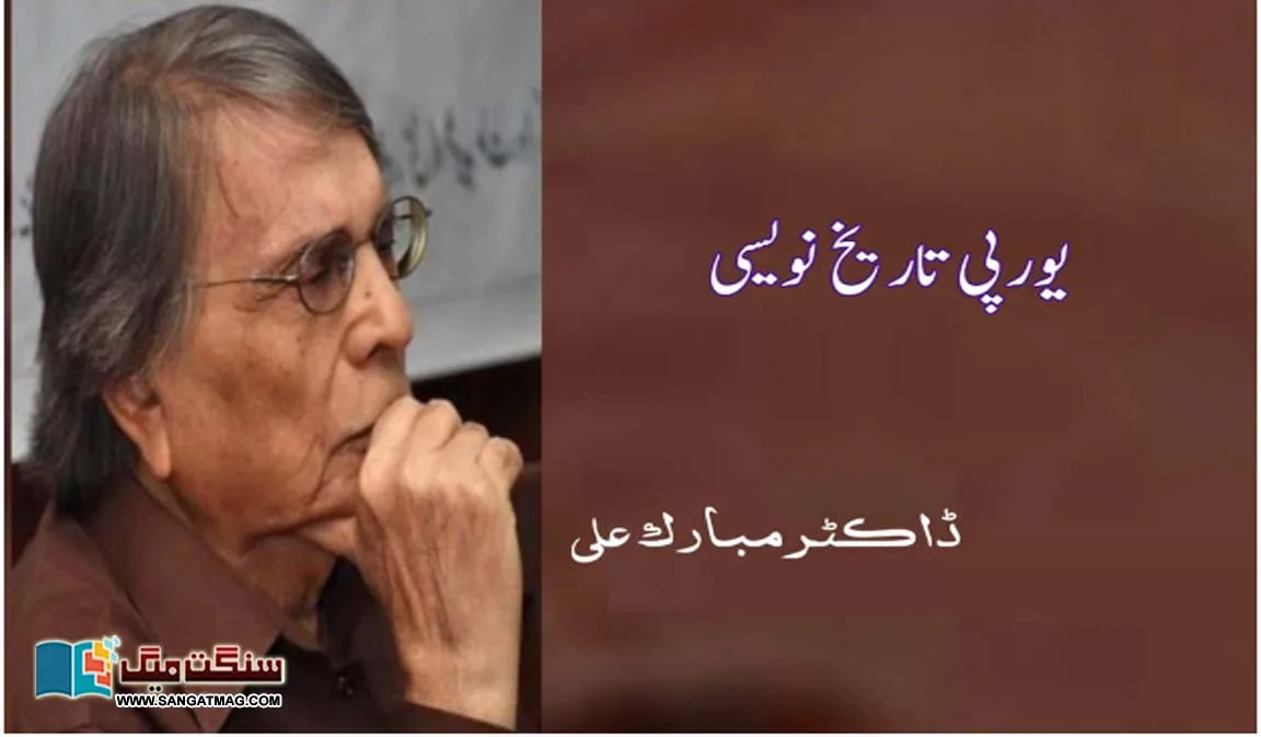 European-historiography-Article-by-Dr-Mubarak-Ali