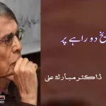 History-and-deferent-schooling-thoughts-Dr.-Mubarak-Ali