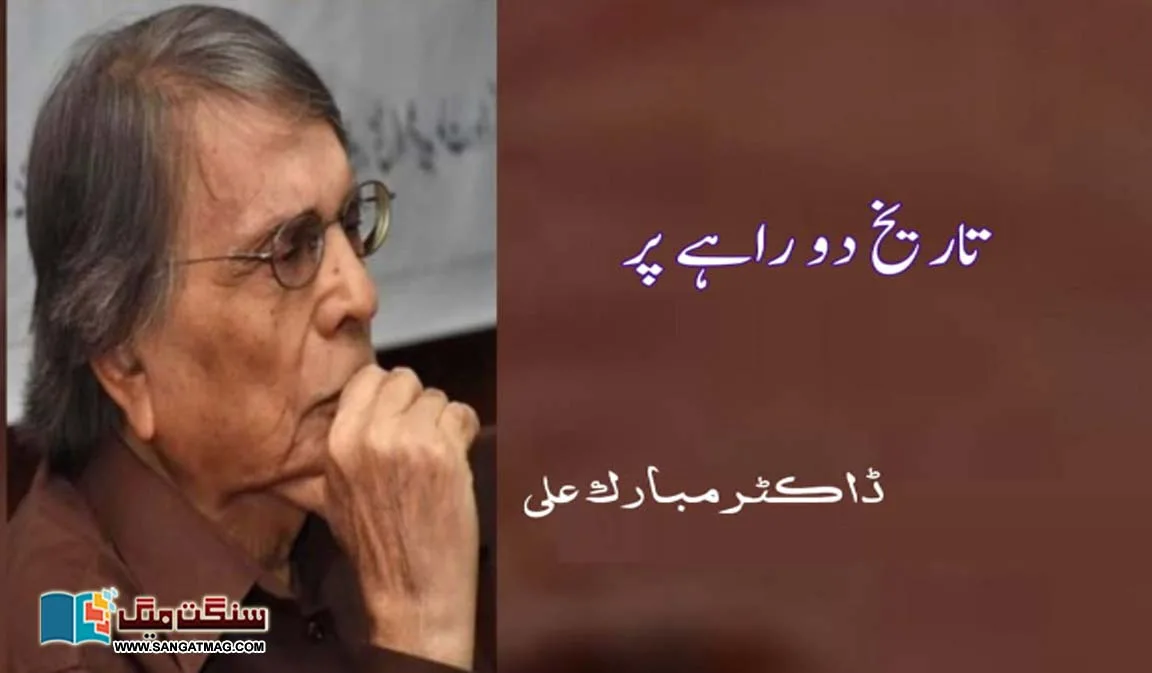 History-and-deferent-schooling-thoughts-Dr.-Mubarak-Ali