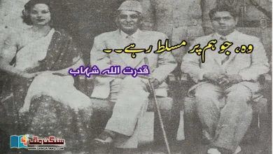 Photo of وہ، جو ہم پر مسلط رہے۔۔