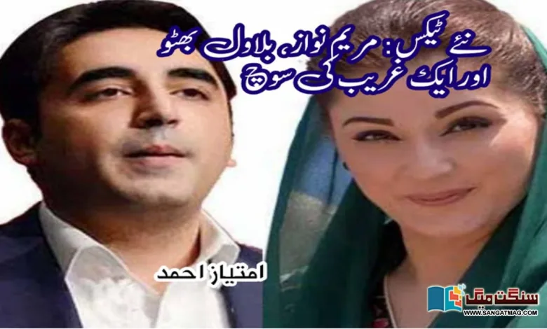 Pakistan-new-taxes-Maryam-Nawaz-and-Bilwal-Bhutto