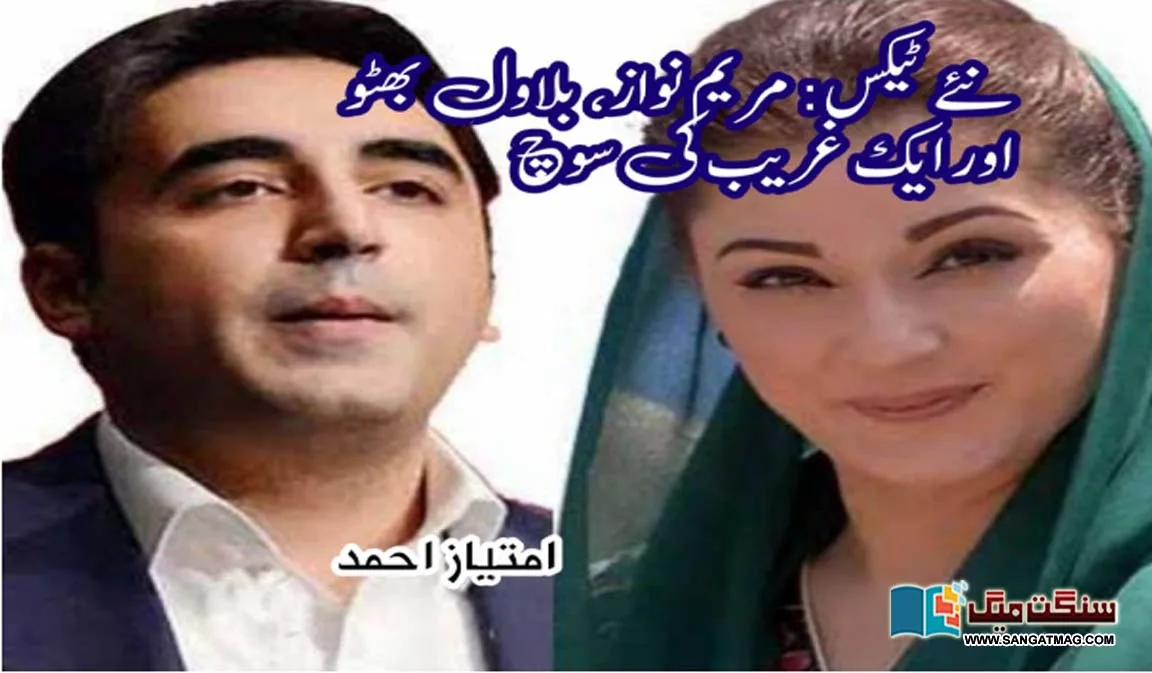 Pakistan-new-taxes-Maryam-Nawaz-and-Bilwal-Bhutto