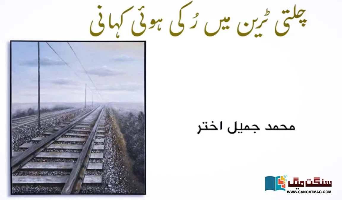 Urdu-Short-Stories-Muhammad-Jamil-Akhtar