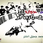 Urdu-stories-Muhammad-Jamil-Akhtar
