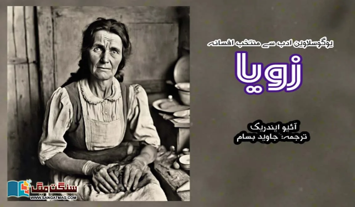 Zoya-Selected-Fiction-from-Yugoslavian-Literature-