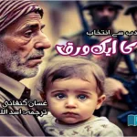 urdu-short-stories-and-fictions
