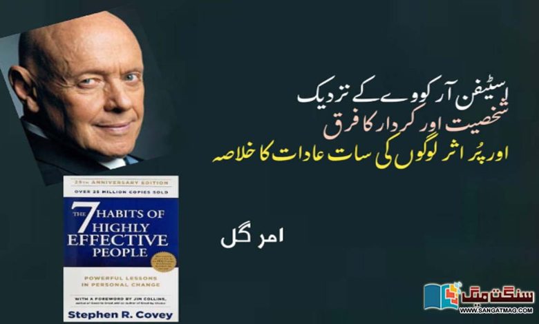 According-to-Stephen-R-Covey-the-difference-between-personality-and-character-and-the-seven-habits-of-effective-people.