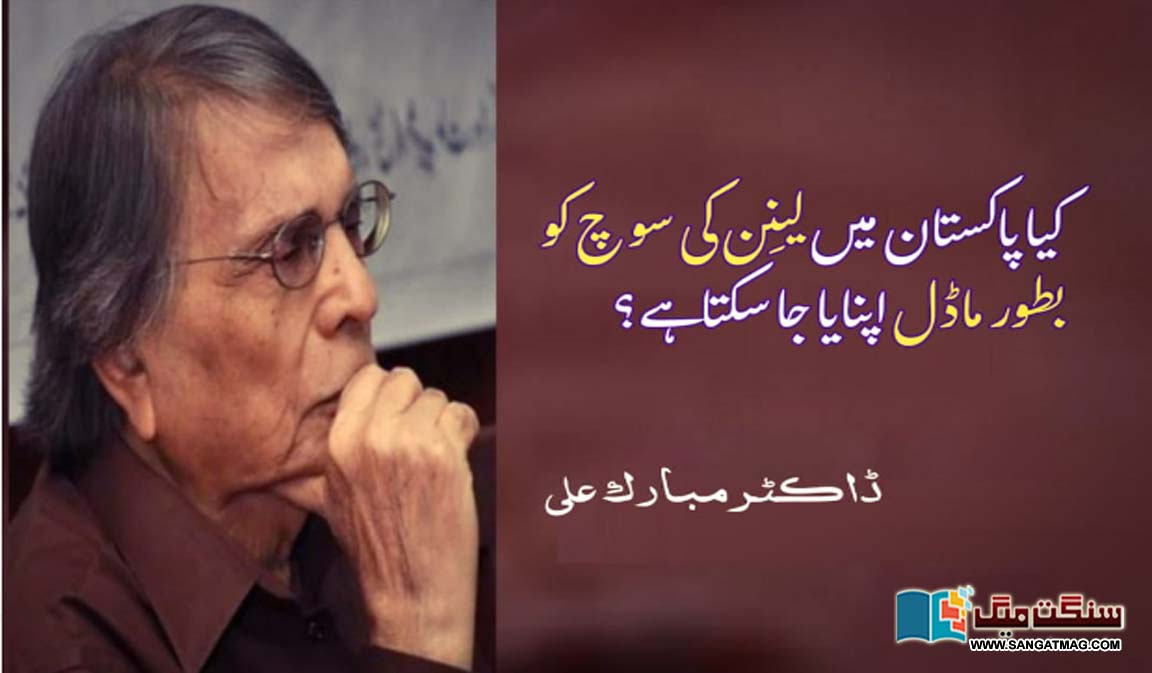 Can-Lenins-thought-be-adopted-as-a-model-in-Pakistan