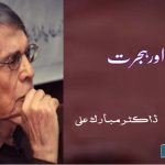Decline-and-Migration-Dr.-Mubarak-Ali-Articles