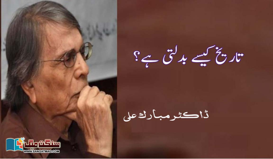 How-history-changes-Dr-Mubarak-Ali