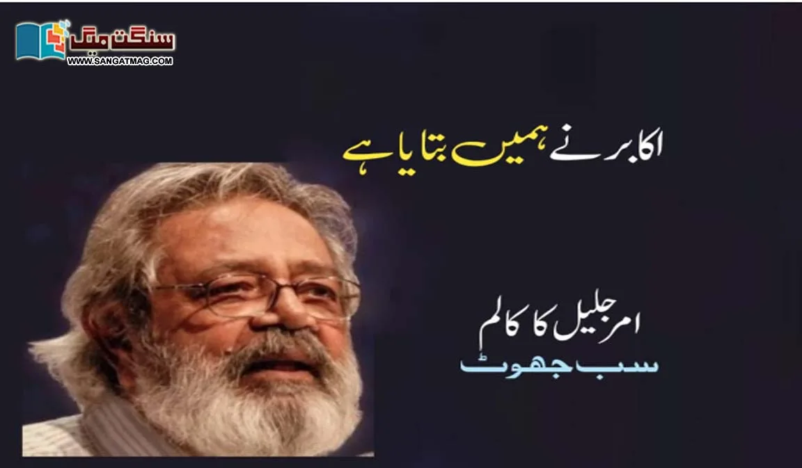 Pakistan-Studies-true-history-of-Pakistan-amar-jalil