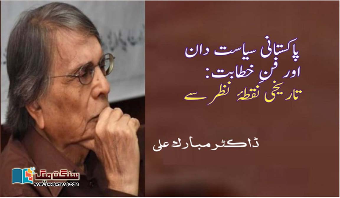 Pakistani-Politicians-and-Oratory-A-Historical-Perspective
