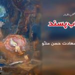 Saadat-Hasan-Manto-fictions-and-stories