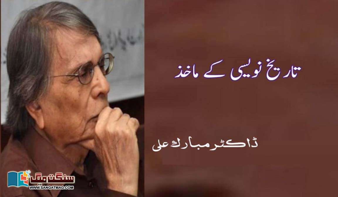 Sources-of-Historiography-Dr-Mubarak-Ali