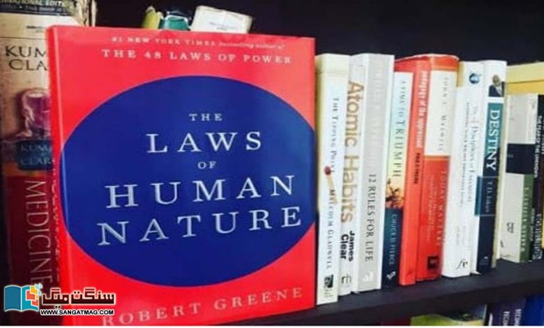 Ten-Lessons-to-Learn-from-the-Book-The-Laws-of-Human-Nature