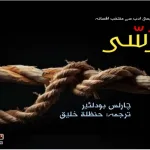 The-Rope-Fiction-selected-from-French-literature