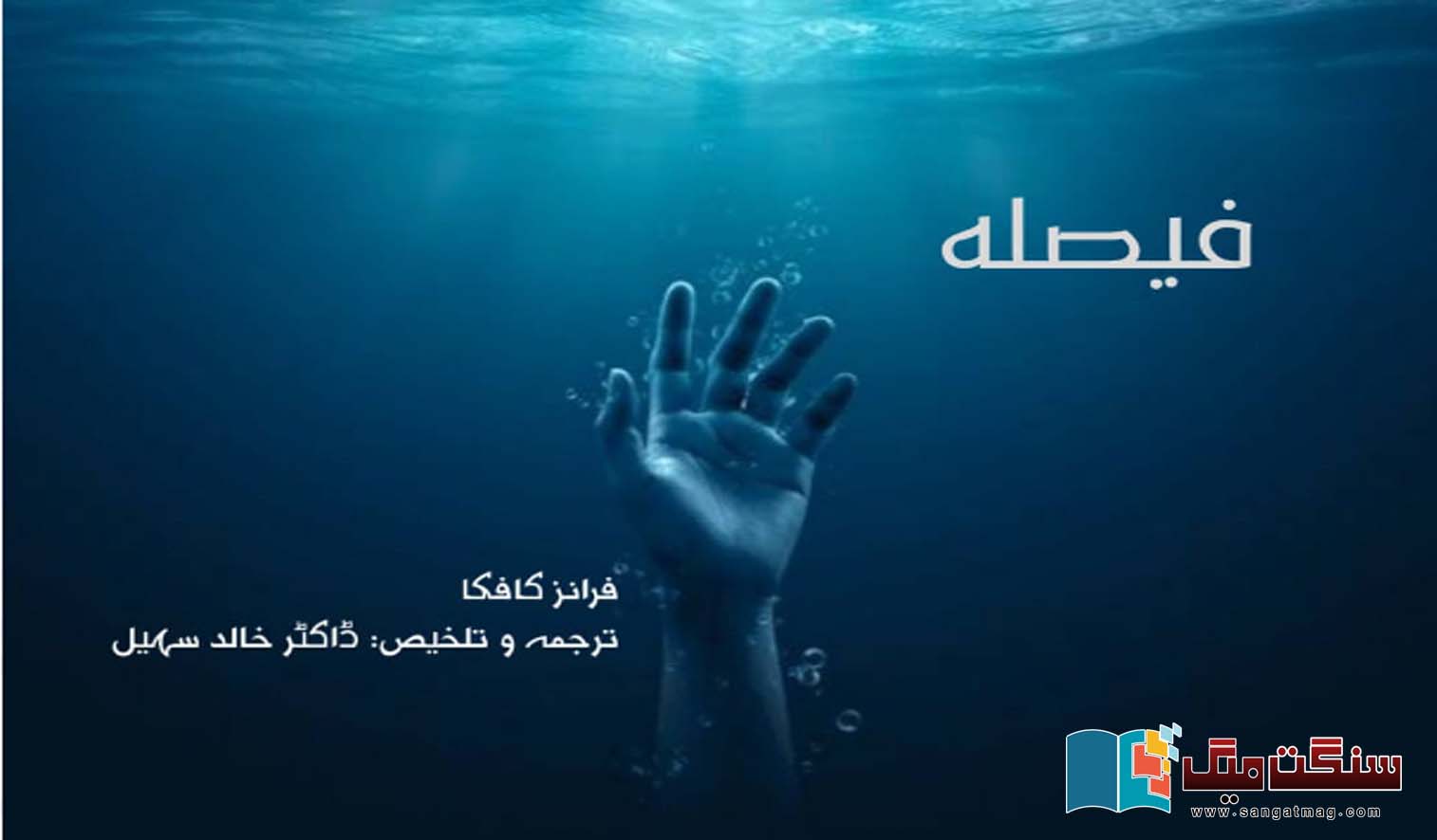 Judgment-Fiction-Franz-Kafka- urdu-translate