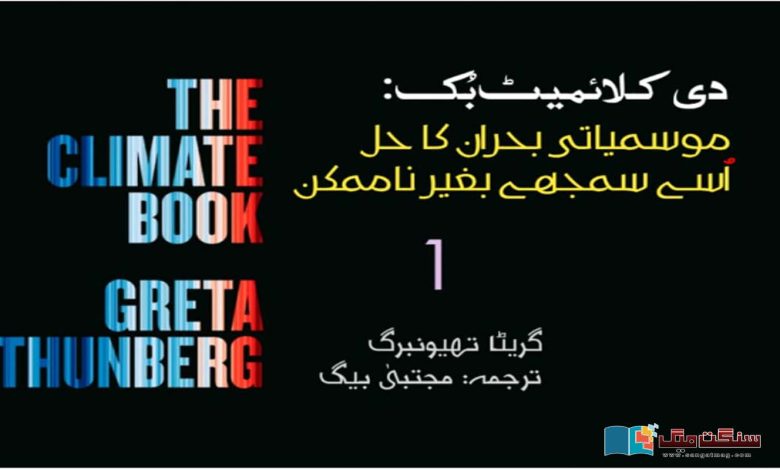 The-Climate-Book-Solving-the-climate-crisis-is-impossible-without-understanding-it