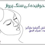 Urdu-Hindi-Stories-Kahaaniyan-Gabriel-García-Márquez