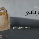 Urdu-Short-Stories-Muhammad-Jamil-Akhter