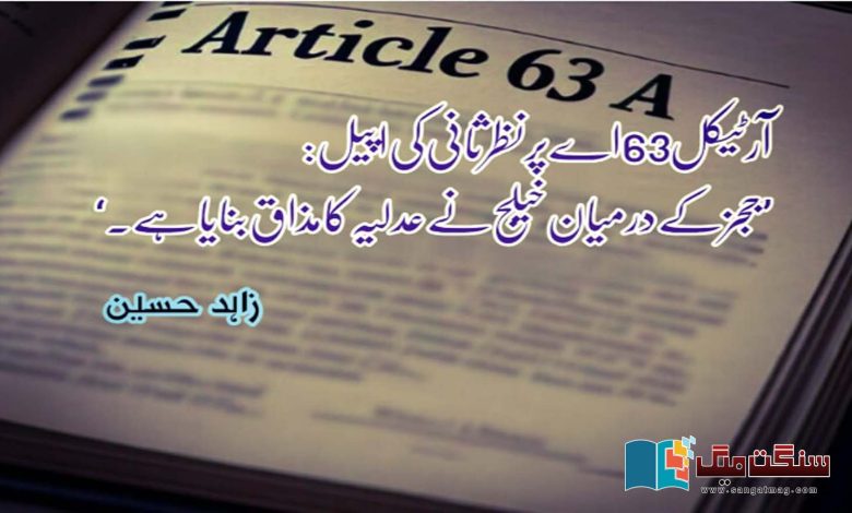 Article-63A-Supreme-court-of-Pakistan-and-Judges