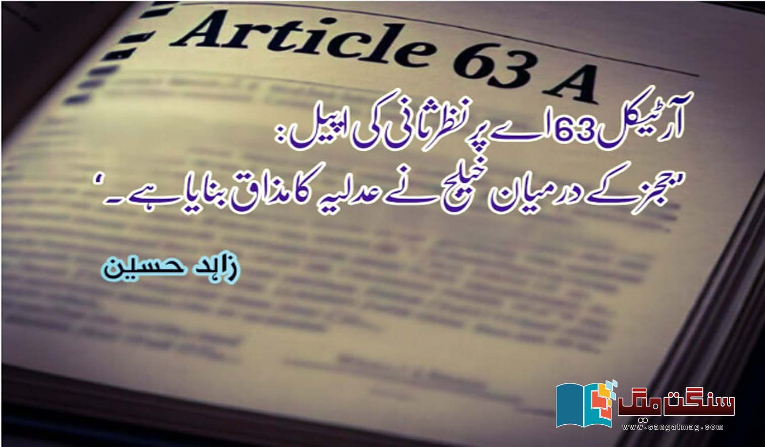 Article-63A-Supreme-court-of-Pakistan-and-Judges